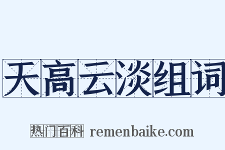 天高云淡组词是什么意思的图片